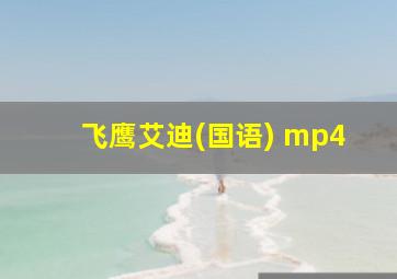 飞鹰艾迪(国语) mp4